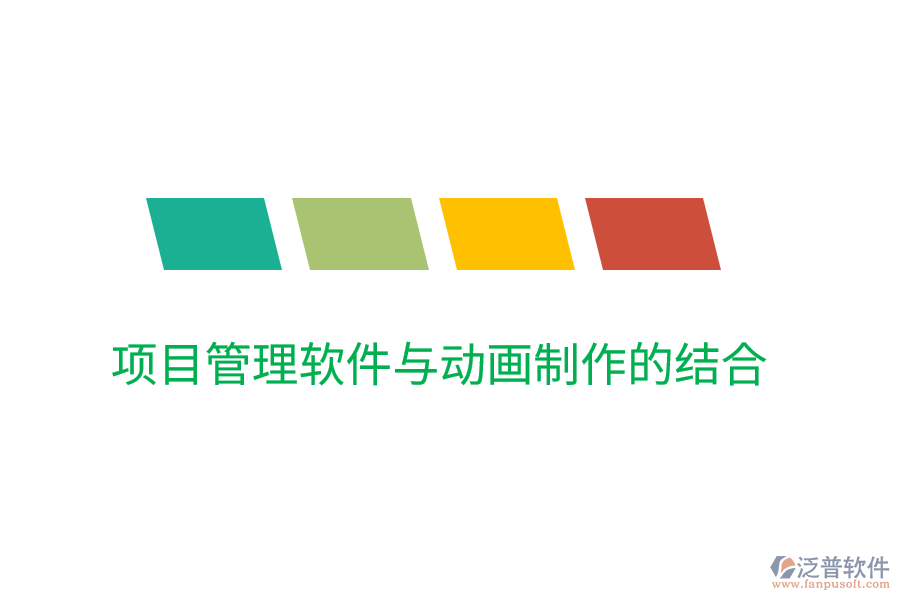 項目管理軟件與動畫制作的結(jié)合