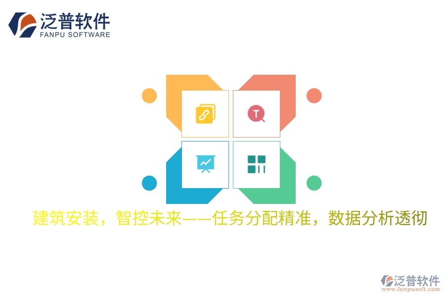 建筑安裝，智控未來(lái)&mdash;&mdash;任務(wù)分配精準(zhǔn)，數(shù)據(jù)分析透徹
