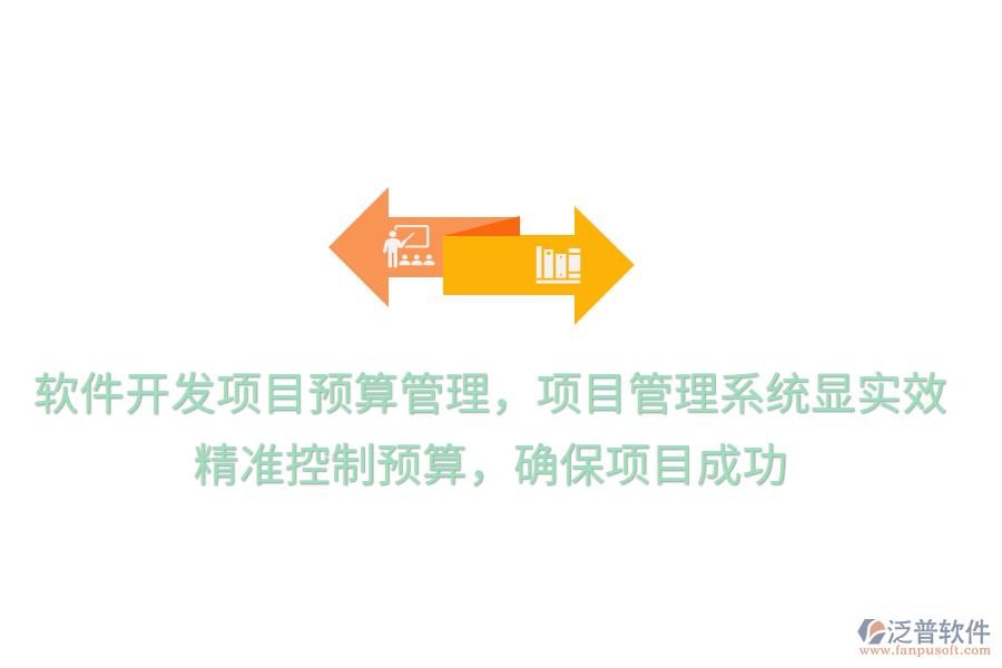 軟件開發(fā)項目預(yù)算管理，項目管理系統(tǒng)顯實效！ 精準(zhǔn)控制預(yù)算，確保項目成功