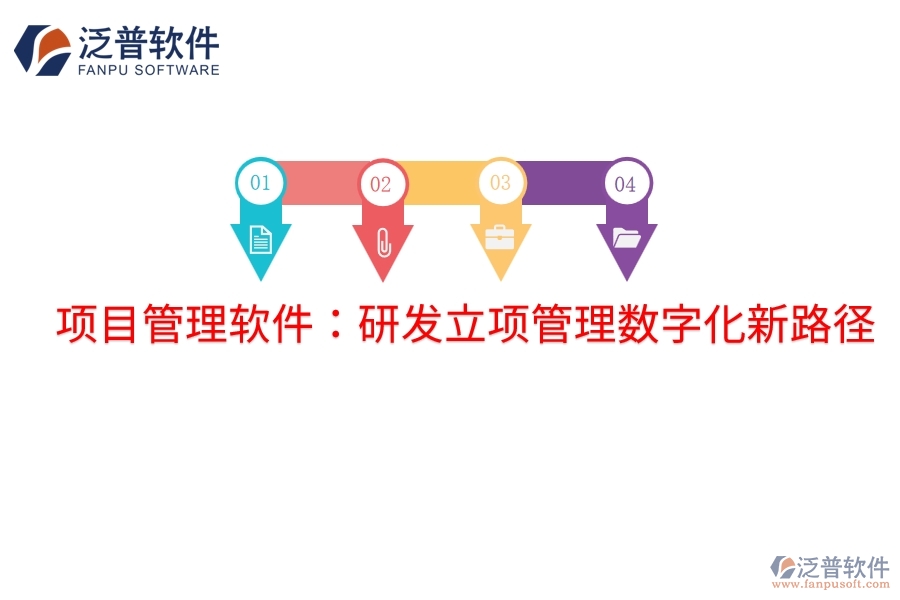 項目管理軟件:研發(fā)立項管理數(shù)字化新路徑