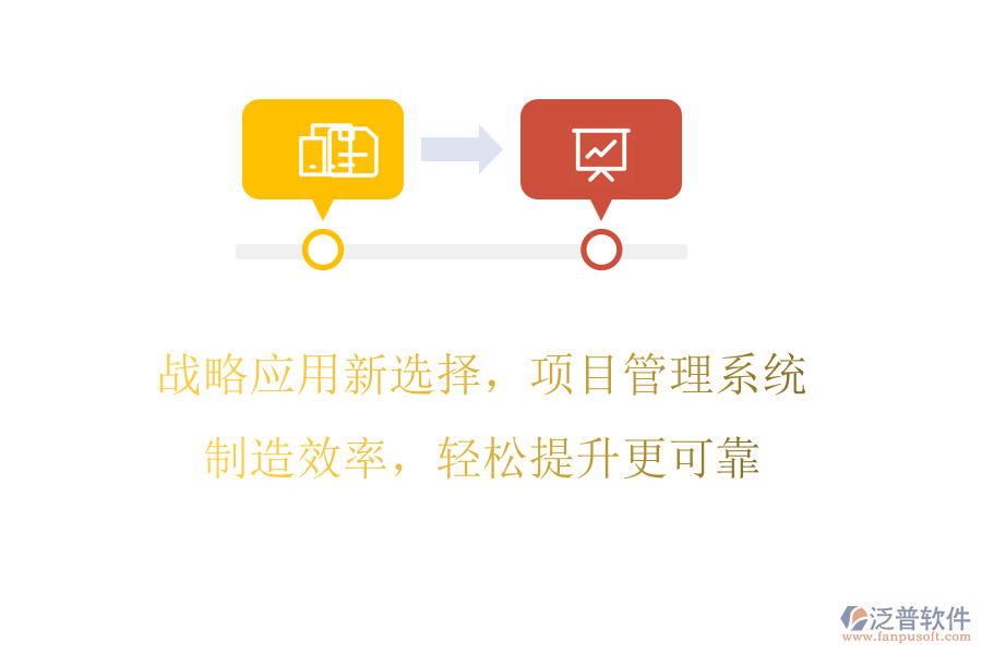 戰(zhàn)略應(yīng)用新選擇，項(xiàng)目管理系統(tǒng)制造效率，輕松提升更可靠