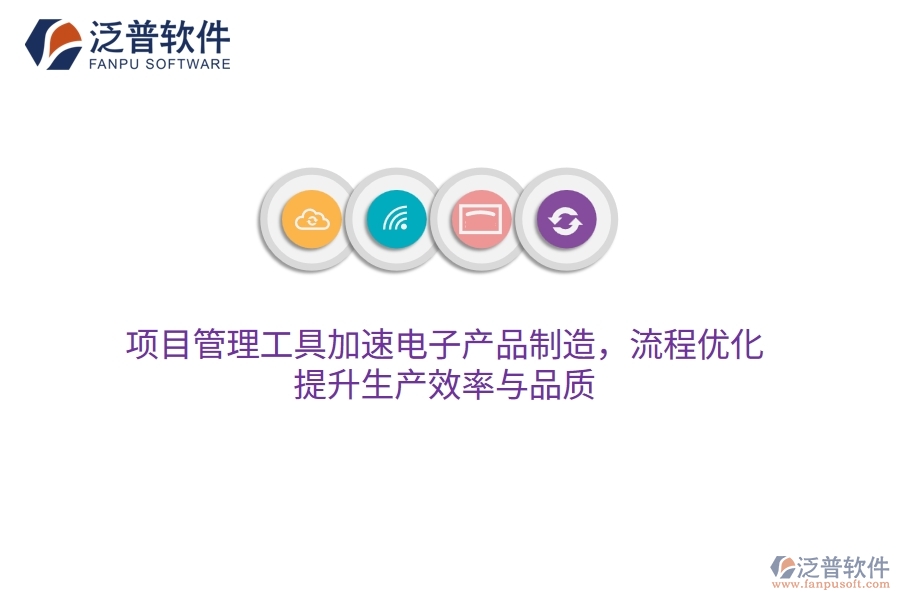 項目管理工具加速電子產(chǎn)品制造，流程優(yōu)化，提升生產(chǎn)效率與品質(zhì)