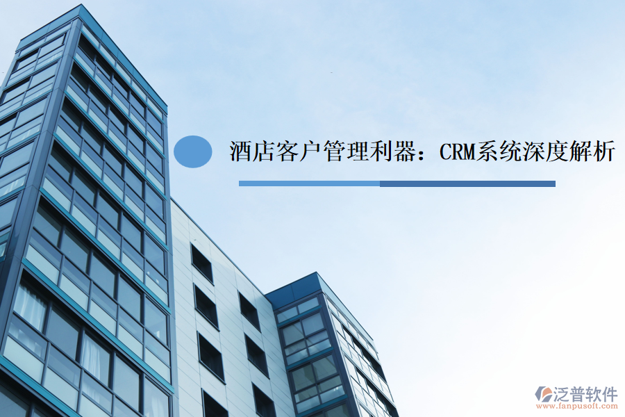 酒店<a href=http://theonlineadagency.com/custom/ target=_blank class=infotextkey>客戶管理</a>利器：CRM系統(tǒng)深度解析
