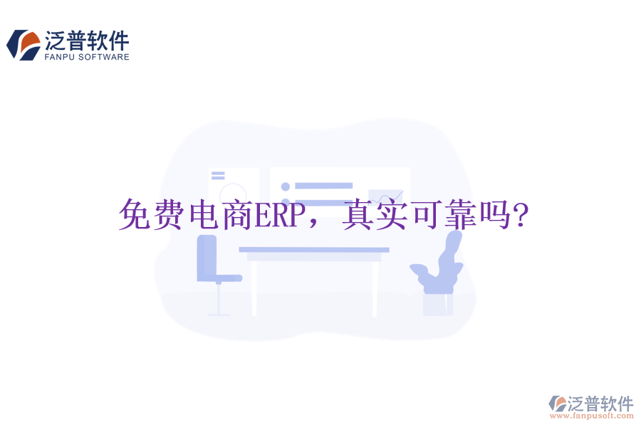 免費電商ERP，真實可靠嗎?