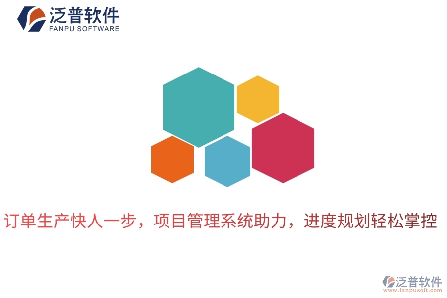 訂單生產(chǎn)快人一步，項目管理系統(tǒng)助力，進度規(guī)劃輕松掌控