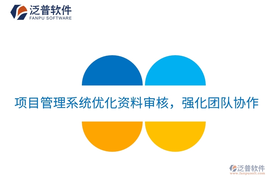 項目管理系統(tǒng)優(yōu)化資料審核，強(qiáng)化團(tuán)隊協(xié)作