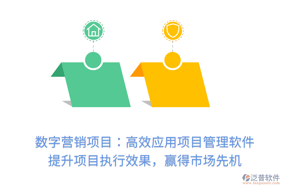 數(shù)字營(yíng)銷(xiāo)項(xiàng)目：高效應(yīng)用項(xiàng)目管理軟件， 提升項(xiàng)目執(zhí)行效果，贏得市場(chǎng)先機(jī)