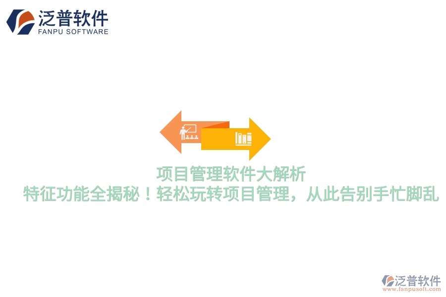 項目管理軟件大解析，特征功能全揭秘！輕松玩轉(zhuǎn)項目管理，從此告別手忙腳亂