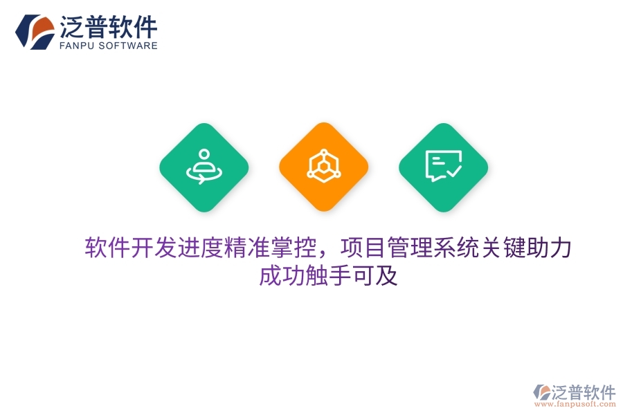 軟件開發(fā)進(jìn)度精準(zhǔn)掌控，項目管理系統(tǒng)關(guān)鍵助力，成功觸手可及