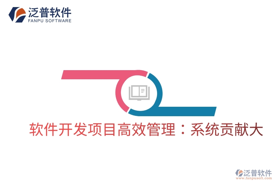 軟件開(kāi)發(fā)項(xiàng)目高效管理：系統(tǒng)貢獻(xiàn)大