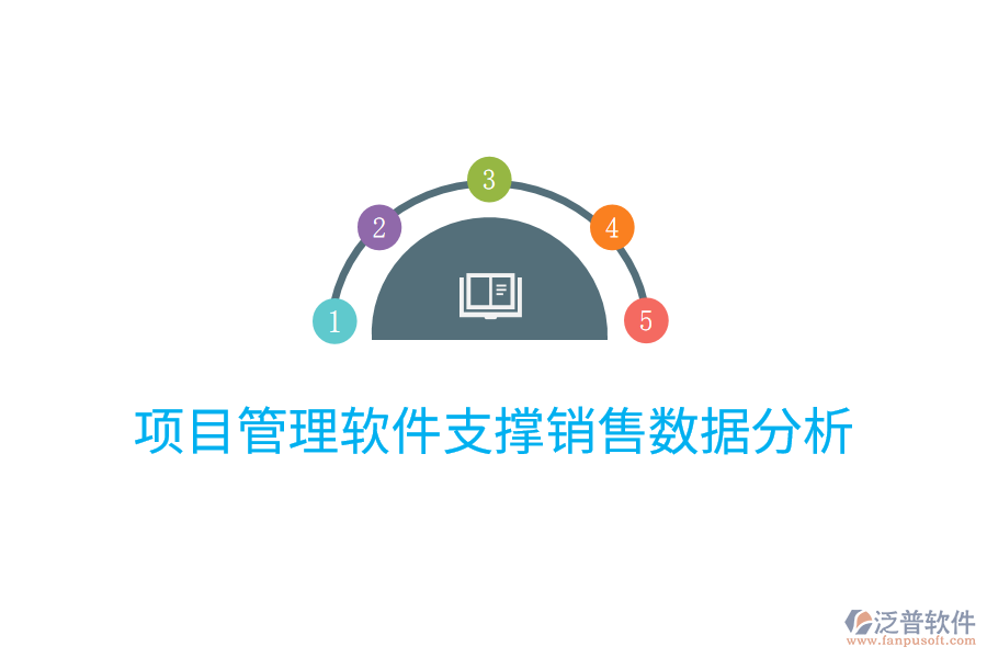 項(xiàng)目管理軟件支撐銷(xiāo)售數(shù)據(jù)分析