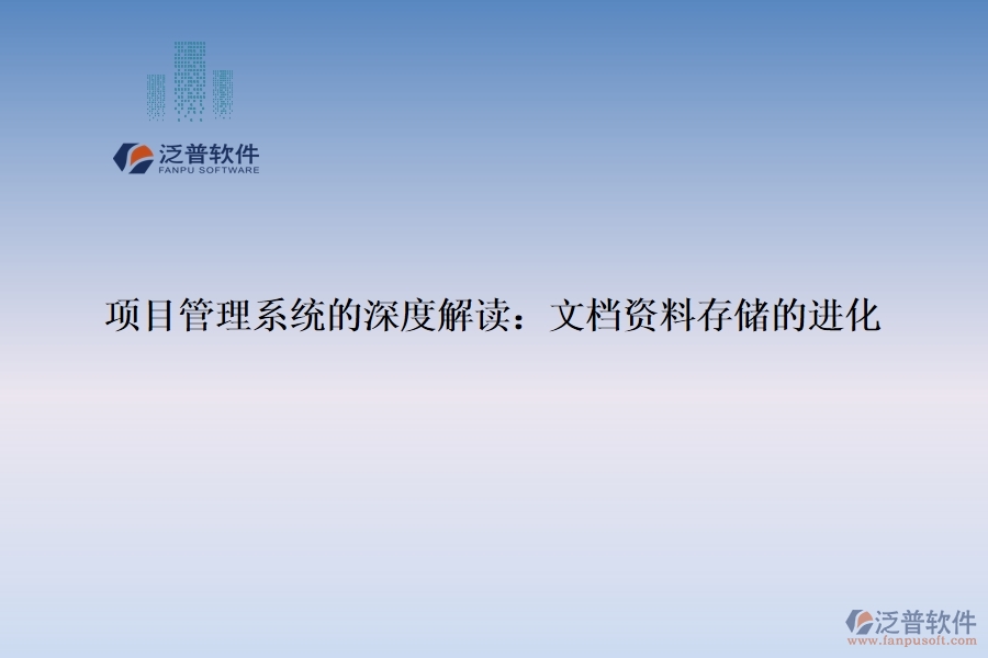 項目管理系統(tǒng)的深度解讀：文檔資料存儲的進(jìn)化
