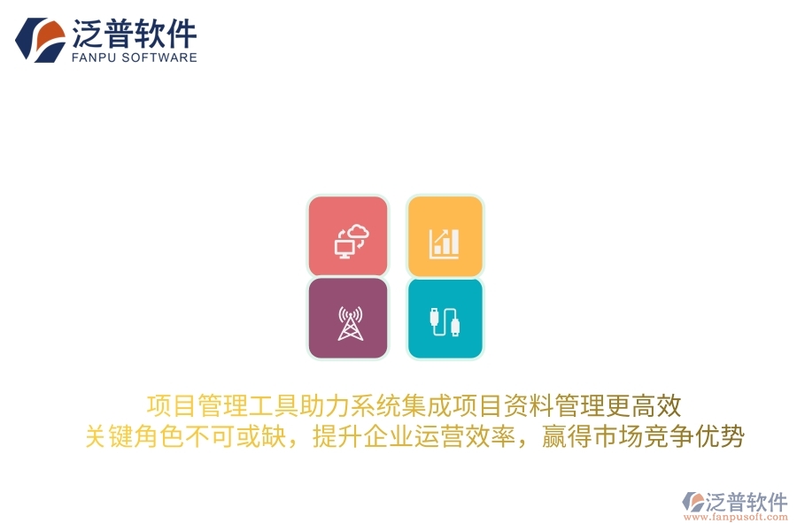 項目管理工具助力系統(tǒng)集成項目資料管理更高效，關鍵角色不可或缺，提升企業(yè)運營效率，贏得市場競爭優(yōu)勢
