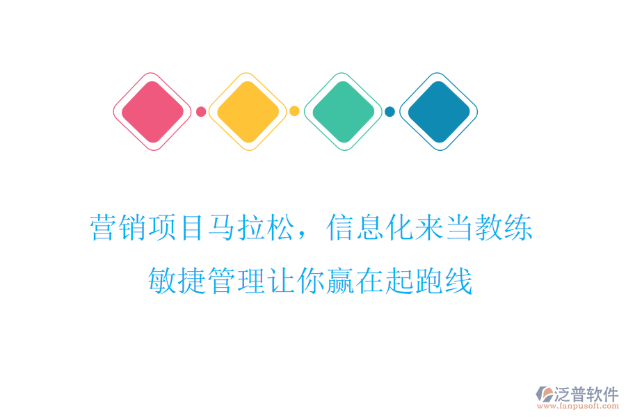 營(yíng)銷(xiāo)項(xiàng)目馬拉松，信息化來(lái)當(dāng)教練，敏捷管理讓你贏在起跑線