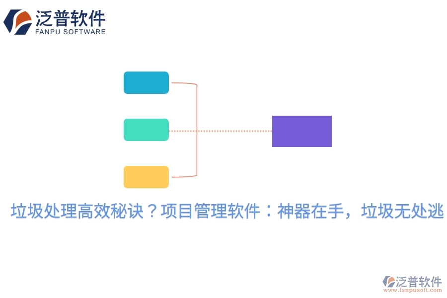 垃圾處理高效秘訣？項(xiàng)目管理軟件：神器在手，垃圾無處逃