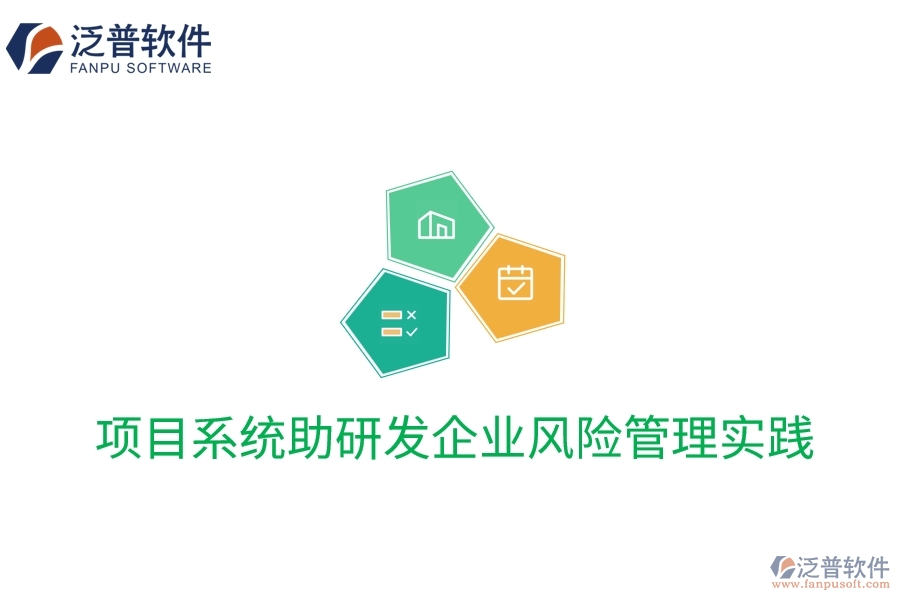 項目系統(tǒng)助研發(fā)企業(yè)風險管理實踐