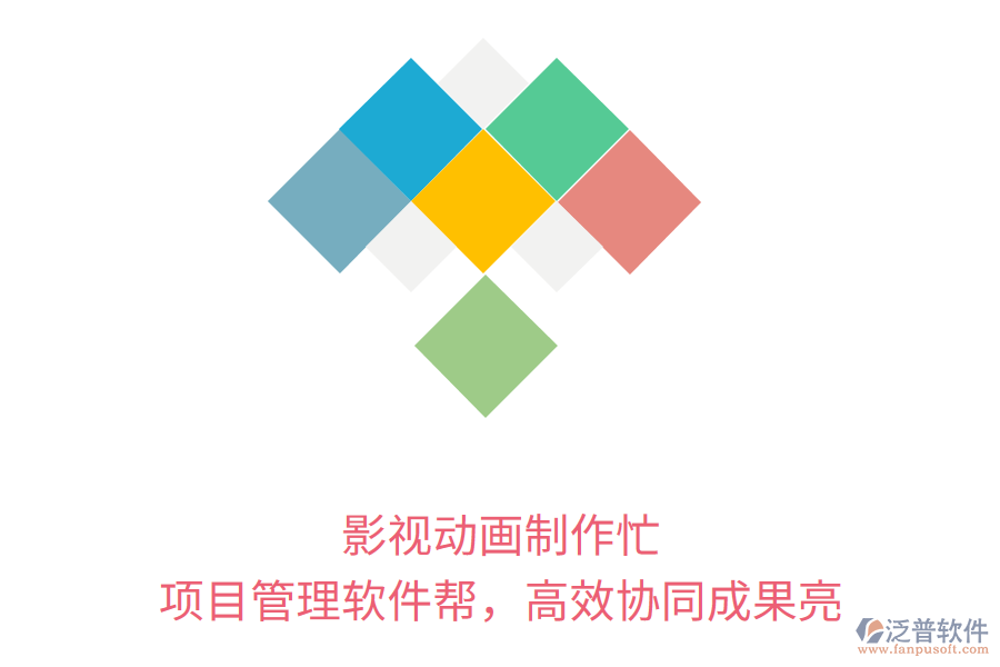 影視動畫制作忙， 項目管理軟件幫，高效協(xié)同成果亮