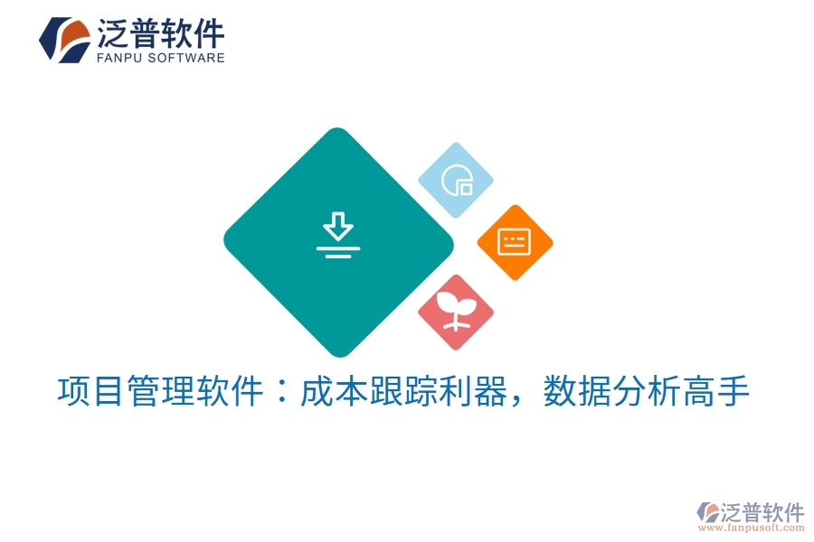 項(xiàng)目管理軟件：成本跟蹤利器，數(shù)據(jù)分析高手