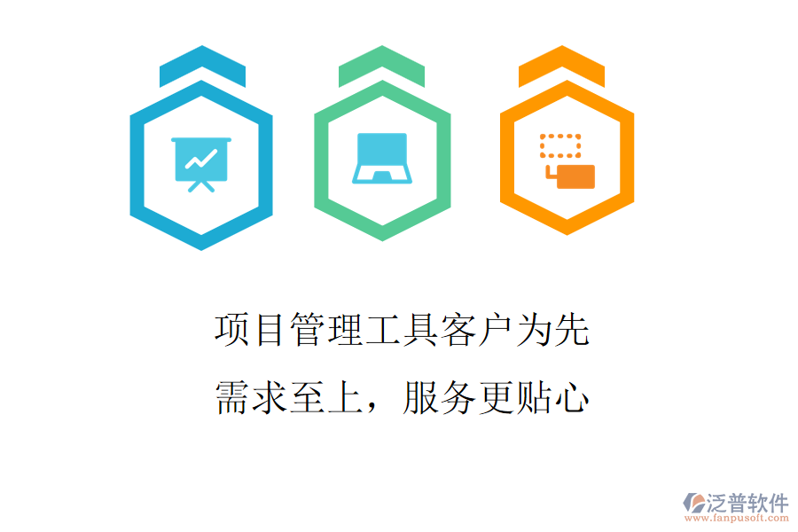 項(xiàng)目管理工具客戶為先，需求至上，服務(wù)更貼心