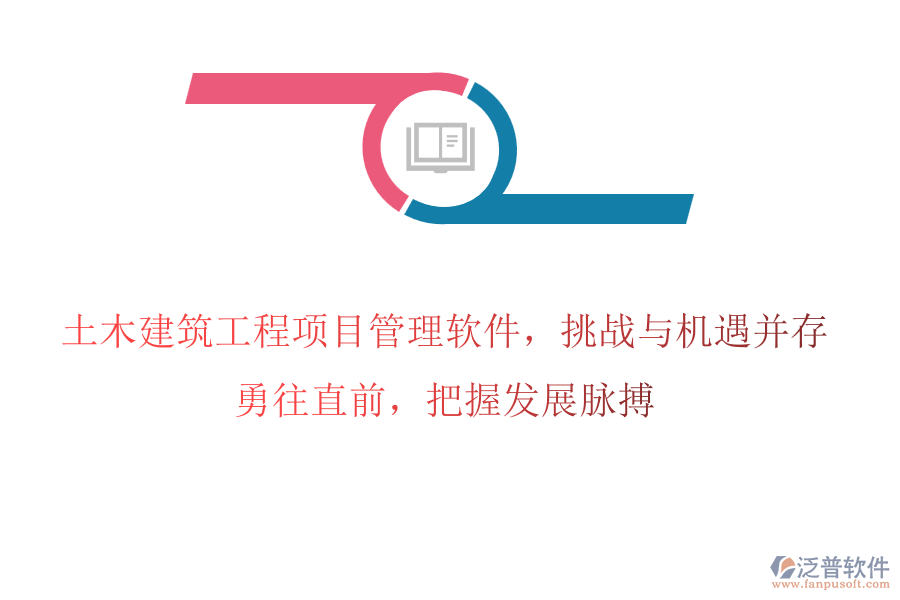 土木建筑工程項目管理軟件，挑戰(zhàn)與機遇并存，勇往直前，把握發(fā)展脈搏