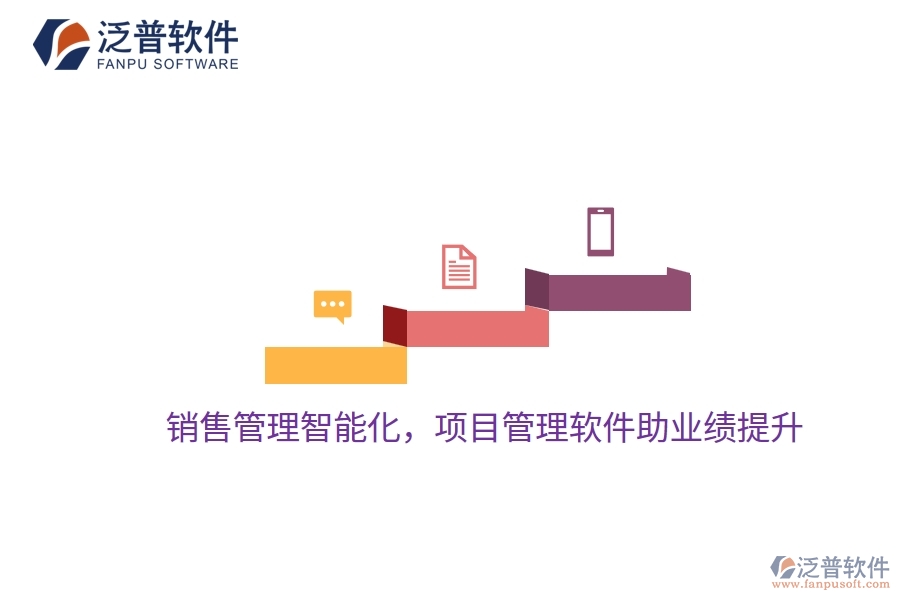 銷售管理智能化，項(xiàng)目管理軟件助業(yè)績(jī)提升