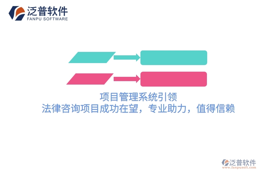 項(xiàng)目管理系統(tǒng)引領(lǐng)，法律咨詢項(xiàng)目成功在望，專業(yè)助力，值得信賴