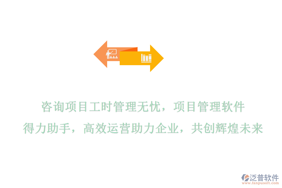咨詢項目工時管理無憂，項目管理軟件是得力助手，高效運營助力企業(yè)，共創(chuàng)輝煌未來