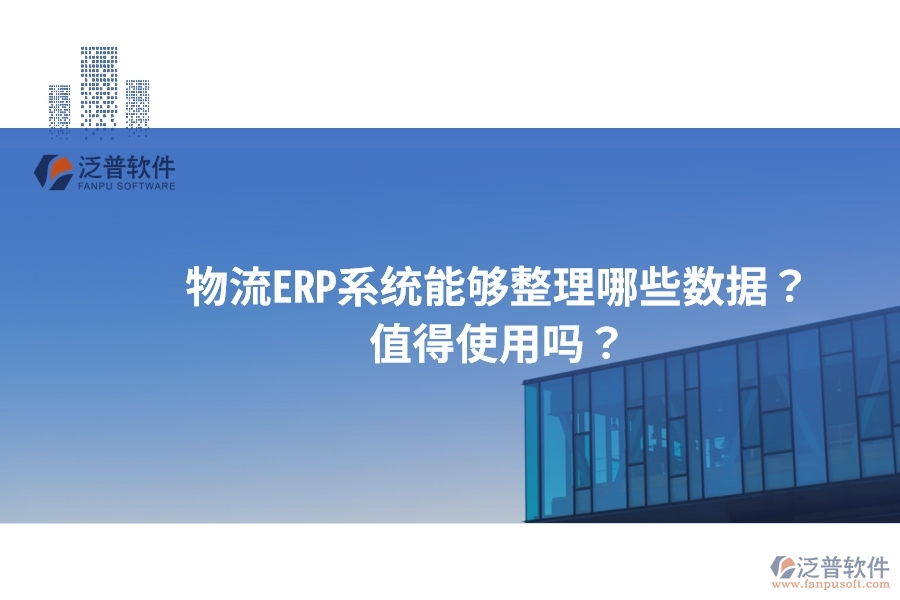 物流ERP系統(tǒng)能夠整理哪些數(shù)據(jù)？值得使用嗎？