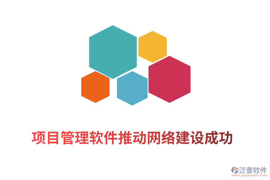 項(xiàng)目管理軟件推動網(wǎng)絡(luò)建設(shè)成功