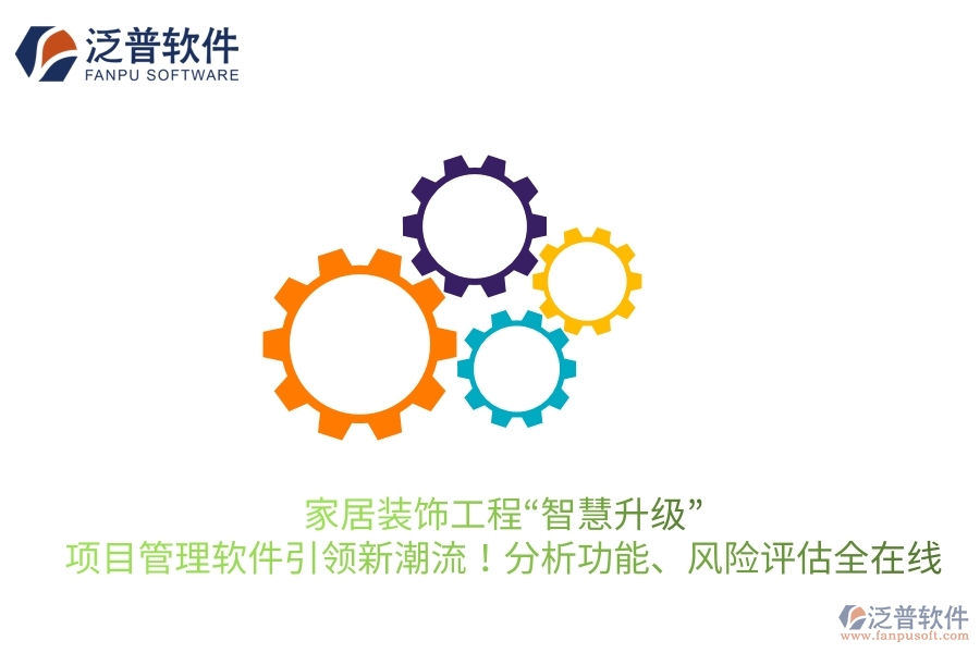 家居裝飾工程&ldquo;智慧升級(jí)&rdquo;，項(xiàng)目管理軟件引領(lǐng)新潮流！分析功能、風(fēng)險(xiǎn)評(píng)估全在線