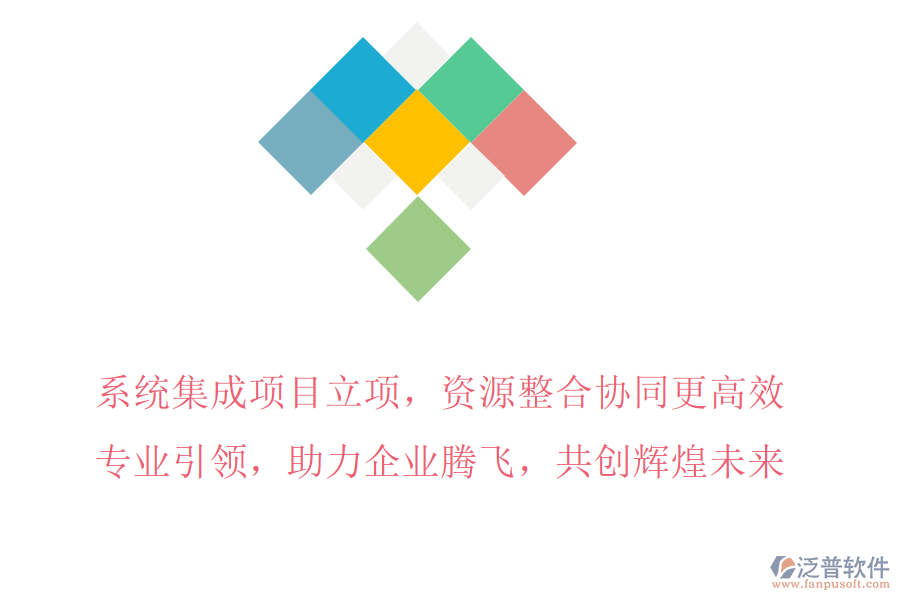 系統(tǒng)集成項目立項，資源整合協(xié)同更高效，專業(yè)引領，助力企業(yè)騰飛，共創(chuàng)輝煌未來