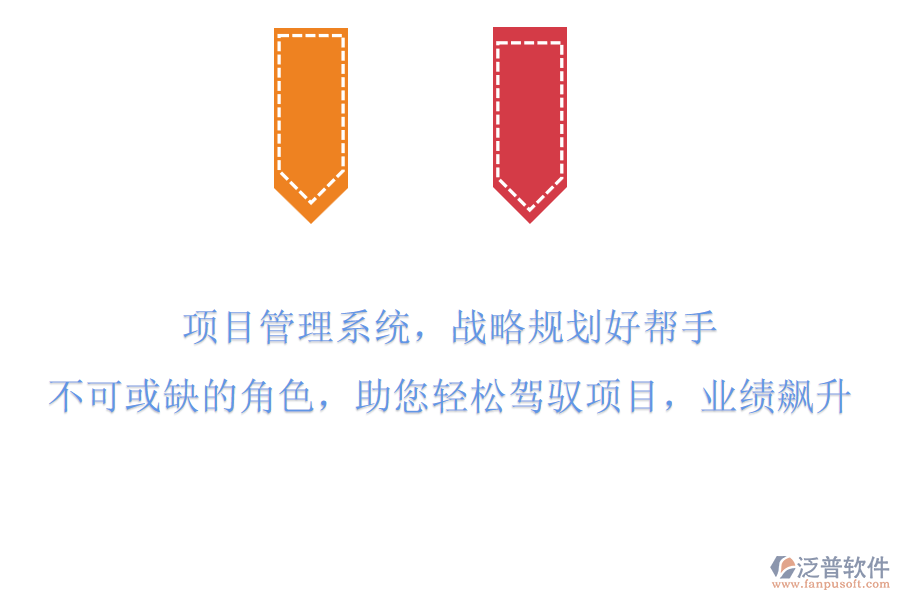 項目管理系統(tǒng)，戰(zhàn)略規(guī)劃好幫手!不可或缺的角色，助您輕松駕馭項目，業(yè)績飆升!