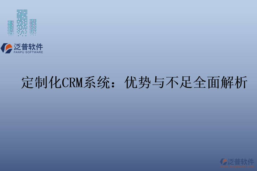 定制化<a href=http://theonlineadagency.com/crm/ target=_blank class=infotextkey>CRM系統(tǒng)</a>：優(yōu)勢(shì)與不足全面解析