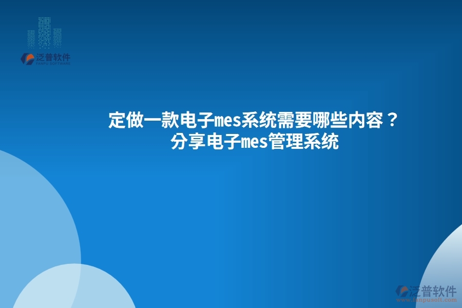 定做一款電子mes系統(tǒng)需要哪些內(nèi)容？分享電子mes管理系統(tǒng)