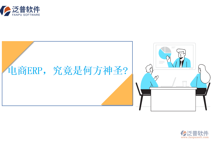 電商ERP，究竟是何方神圣?