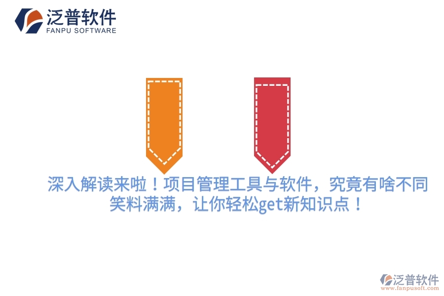 深入解讀來啦！項(xiàng)目管理工具與軟件，究竟有啥不同？笑料滿滿，讓你輕松get新知識點(diǎn)！