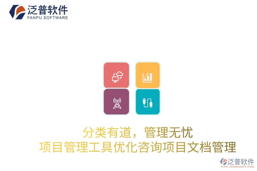 分類有道，管理無憂：項目管理工具優(yōu)化咨詢項目文檔管理