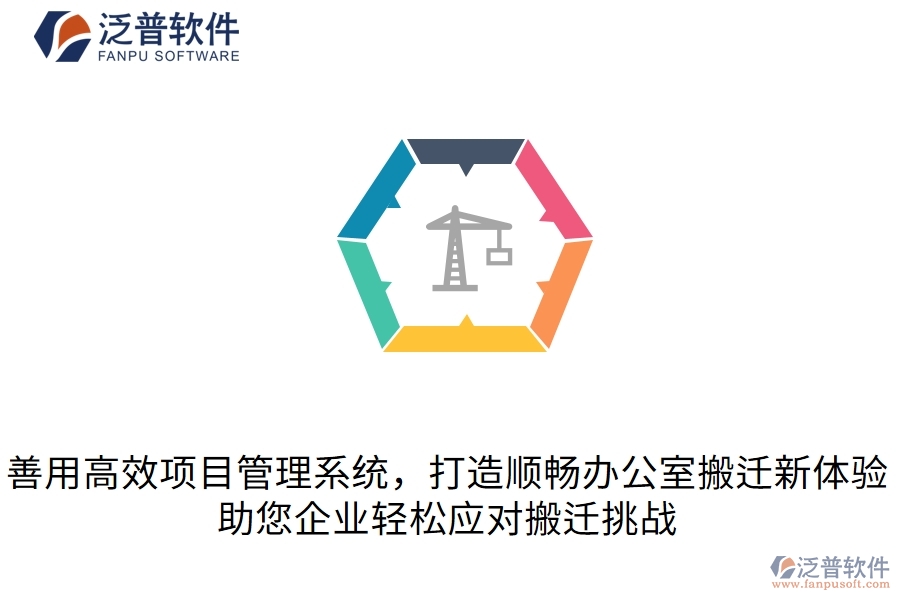  善用高效項目管理系統(tǒng)，打造順暢辦公室搬遷新體驗，助您企業(yè)輕松應(yīng)對搬遷挑戰(zhàn)  