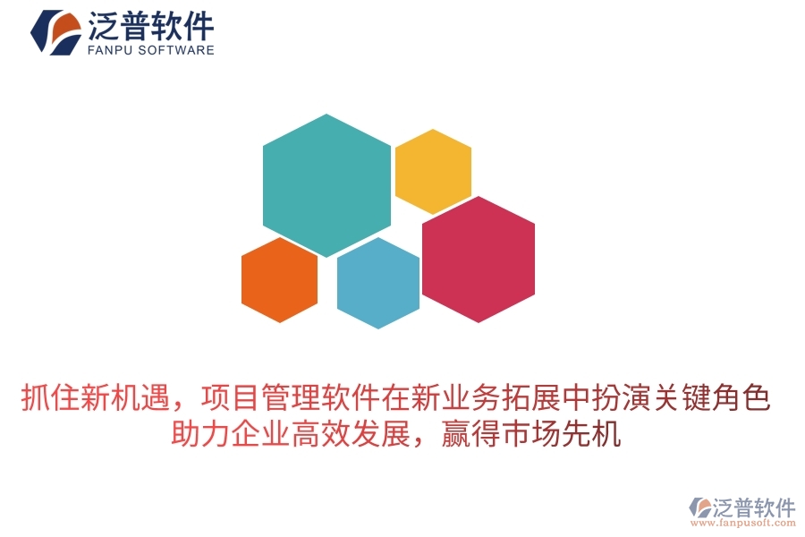 抓住新機(jī)遇，項(xiàng)目管理軟件在新業(yè)務(wù)拓展中扮演關(guān)鍵角色，助力企業(yè)高效發(fā)展，贏得市場(chǎng)先機(jī)