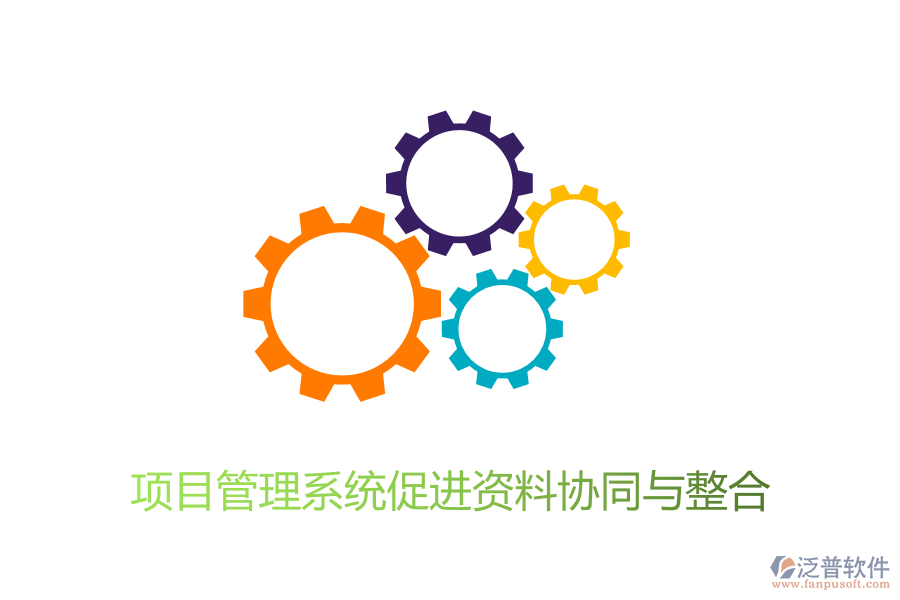 項(xiàng)目管理系統(tǒng)促進(jìn)資料協(xié)同與整合