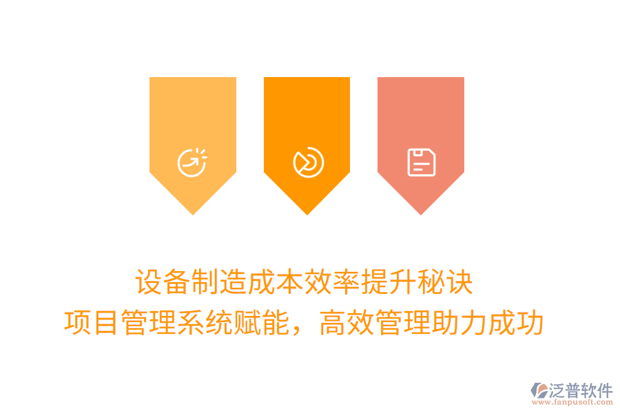 設(shè)備制造成本效率提升秘訣， 項目管理系統(tǒng)賦能，高效管理助力成功