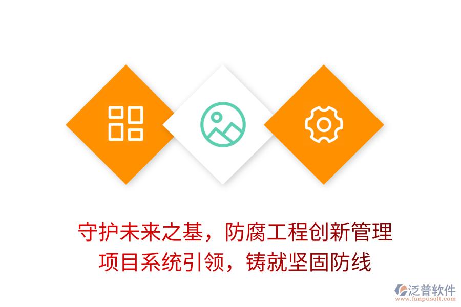 守護(hù)未來(lái)之基，防腐工程創(chuàng)新管理， 項(xiàng)目系統(tǒng)引領(lǐng)，鑄就堅(jiān)固防線