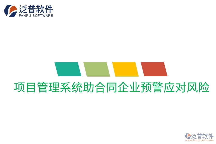 項目管理系統(tǒng)助合同企業(yè)預(yù)警應(yīng)對風(fēng)險