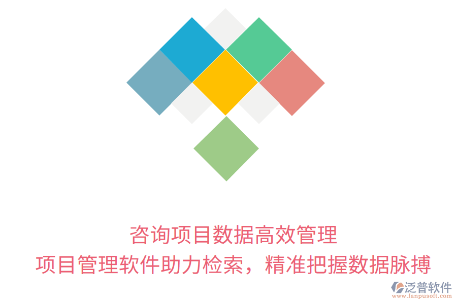 咨詢項(xiàng)目數(shù)據(jù)高效管理， 項(xiàng)目管理軟件助力檢索，精準(zhǔn)把握數(shù)據(jù)脈搏