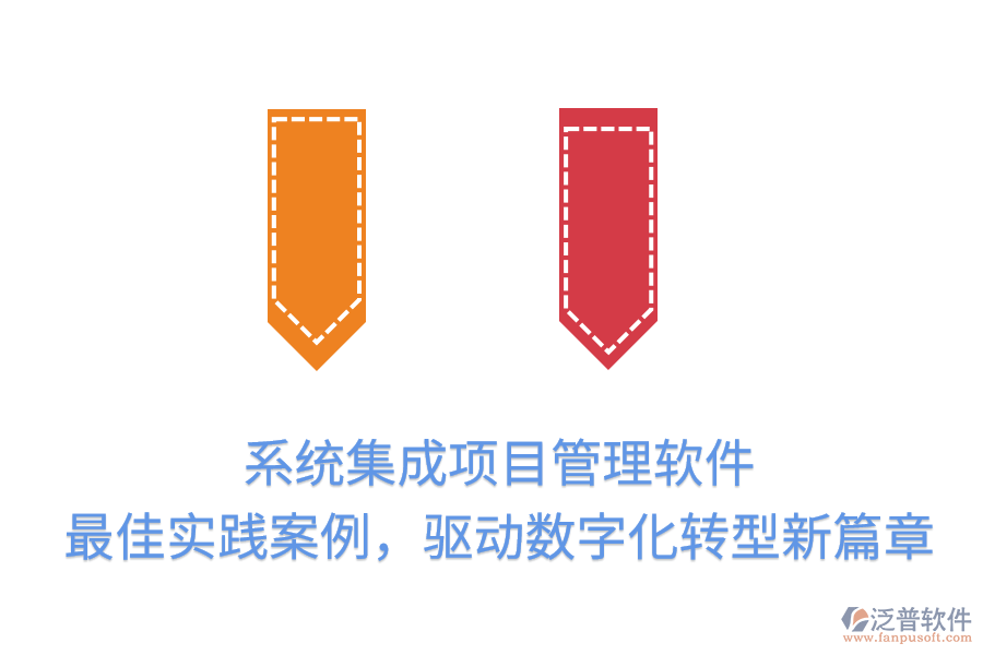系統(tǒng)集成項目管理軟件：最佳實踐案例，驅(qū)動數(shù)字化轉(zhuǎn)型新篇章