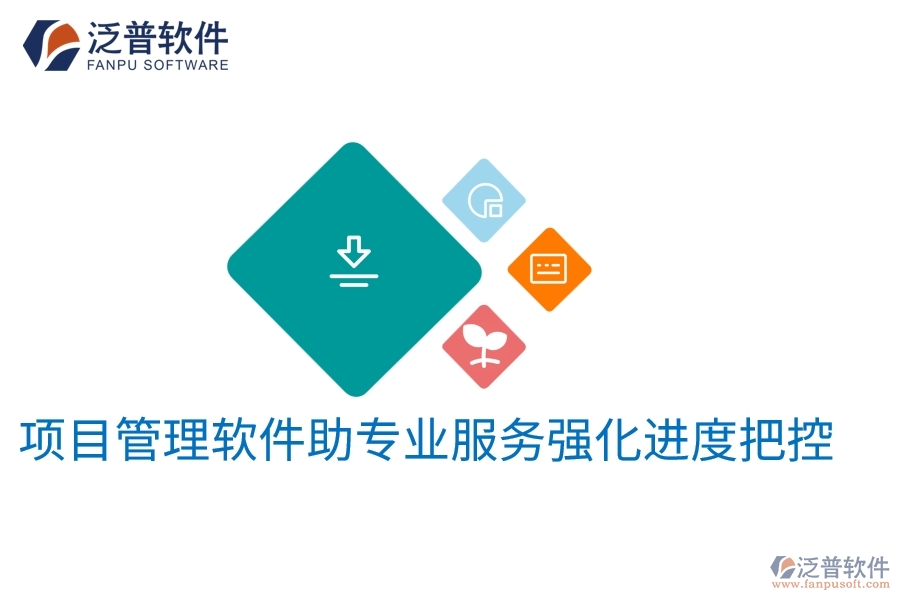 項目管理軟件助專業(yè)服務強化進度把控