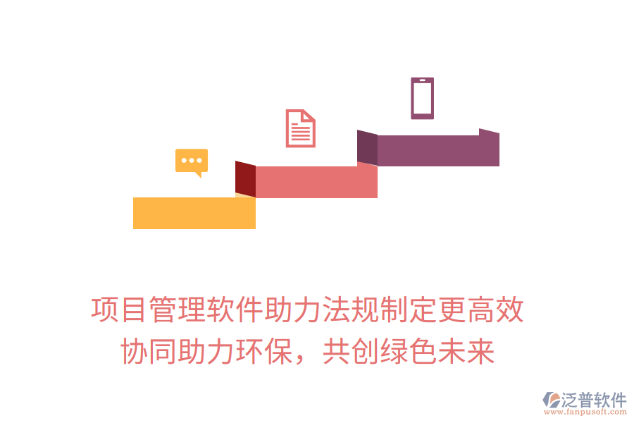 項目管理軟件助力法規(guī)制定更高效， 協(xié)同助力環(huán)保，共創(chuàng)綠色未來