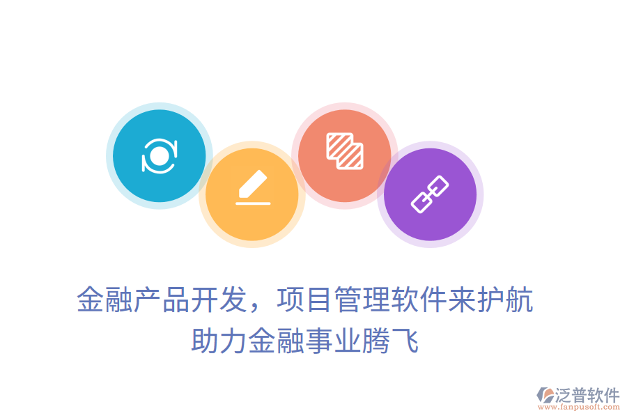 金融產(chǎn)品開發(fā)，項目管理軟件來護航， 助力金融事業(yè)騰飛