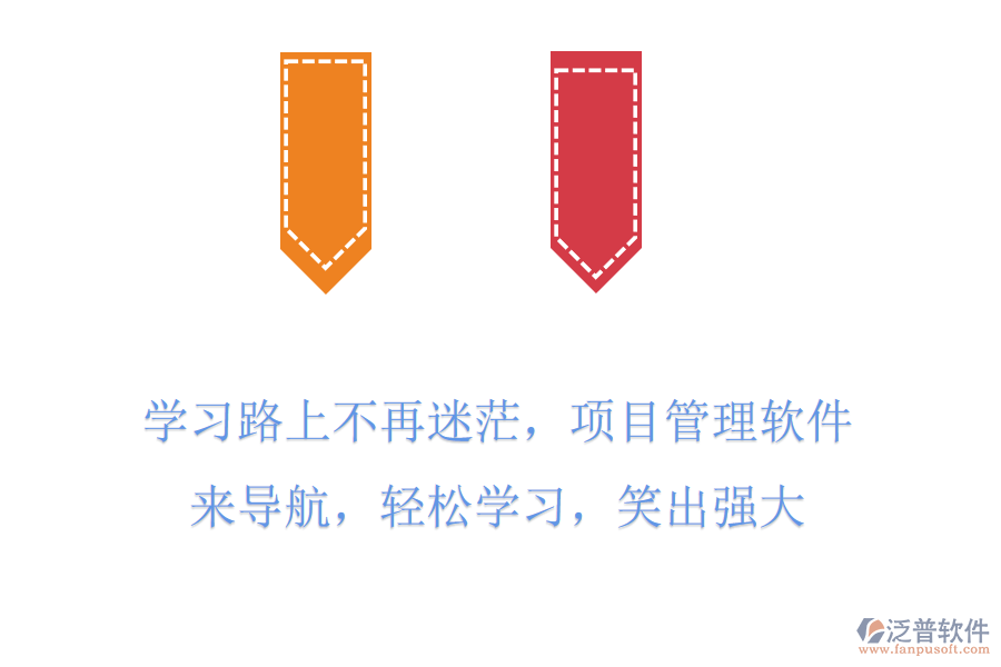 學(xué)習(xí)路上不再迷茫，項(xiàng)目管理軟件來導(dǎo)航，輕松學(xué)習(xí)，笑出強(qiáng)大