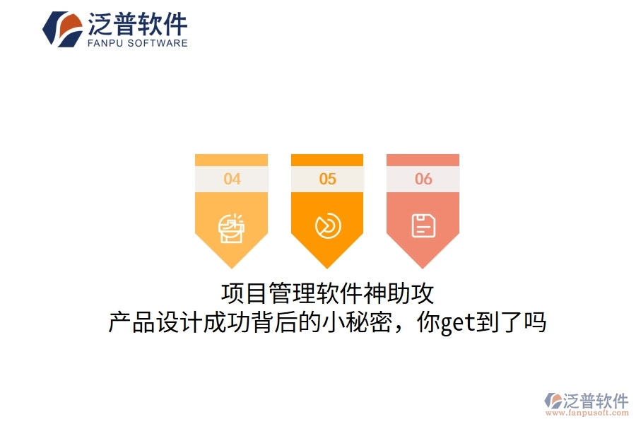 項目管理軟件神助攻，產(chǎn)品設計成功背后的小秘密，你get到了嗎
